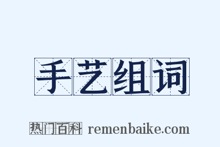 手艺组词是什么意思的图片